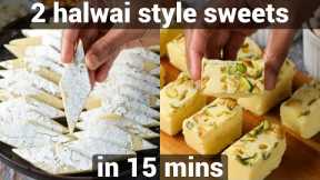 2 popular halwai sweets recipes - kaju katli & milk besan barfi | must try indian kalti barfi recipe