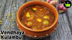 Vendhaya Kulambu Recipe | வெந்தய குழம்பு | Vendhaya kulambu without coconut | South Indian Curry