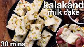 Kalakand Sweet Recipe in 30 mins - Just 2 Ingredients Halwai style | Indian Kalakand Milk Cake Barfi