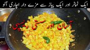 Aloo Ki Bhujia Recipe | Achari Aloo Recipe | Patato Curry |Aloo Sabzi | Quick And Easy Recipe