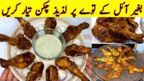 Without Oil Cooking recipe | No Oil Chicken Leg pieces recipe | Zero oil recipe by easy cooking