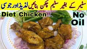 Steam Chicken recipe for Weight Loss | Steam Chicken for Diet | How to Steam Chicken for Fat Loss
