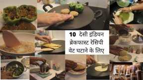 10 Indian Desi Weight Loss BREAKFAST Recipes || Low Calorie Meal || Meal Planning for Weight Loss