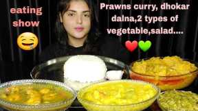 Eating Rice - Prawn curry,Bengali Vegetarian Dishes,Big Bites,Mukbang,ASMR,Eating Show,Homely Food 🤤