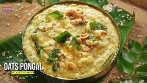 South Indian Perfect Breakfast Oats Pongal | గంటల తరువాత కూడా అతి మృదువుగా ఉండే ఓట్స్ పొంగల్